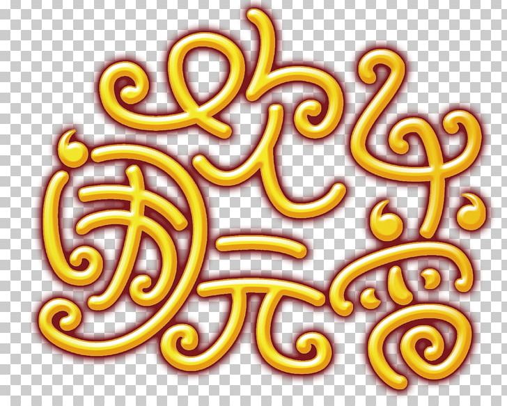Calligraphy Art Deco PNG, Clipart, Chinese Style, Christmas Decoration, Design Elements, Effect, Light Effect Free PNG Download
