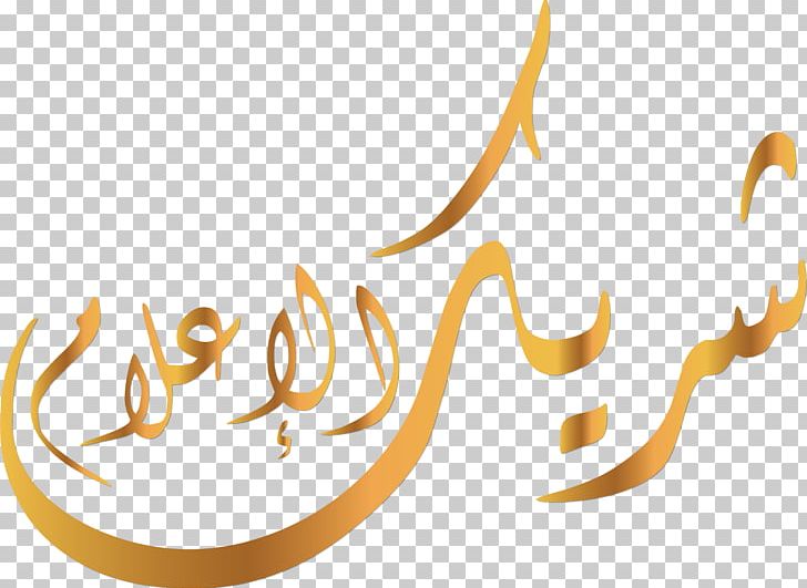 Brand PNG, Clipart, Arabfood, Art, Brand, Calligraphy, Line Free PNG Download