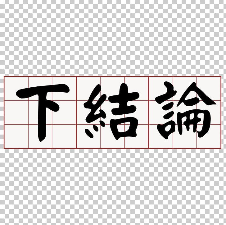 Taiwanese Hokkien 軽声 Chamaecyparis Formosensis 大家來學台語 Southern Min PNG, Clipart, Angle, Brand, Calligraphy, Chamaecyparis Formosensis, Chinese Free PNG Download