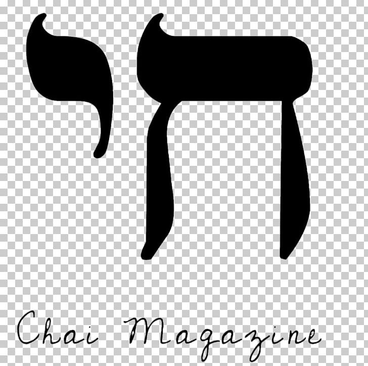 Chai Jewish Symbolism Judaism Haim PNG, Clipart, Black, Black And White, Chai, Decal, Haim Free PNG Download