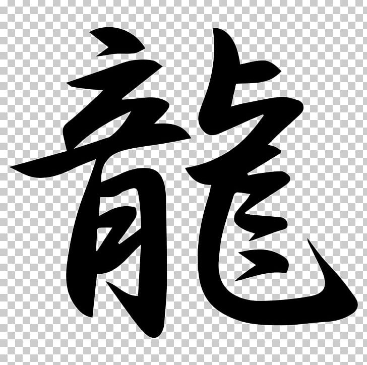 Imgbin Japanese Dragon Kanji Chinese Characters Chinese Dragon Dragon 1dhQEA45uJYWXRfkr74xisRiM 