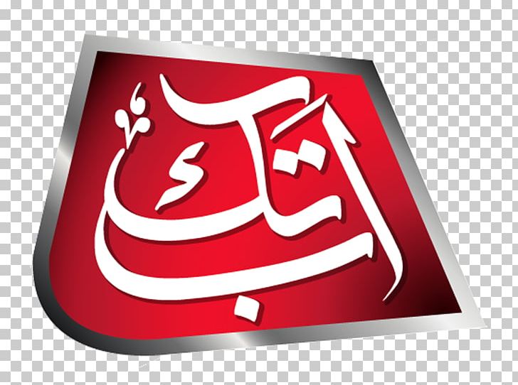 Abb Takk News Television Channel News Broadcasting PNG, Clipart, Aaj News, Abb, Abb Takk News, Brand, Dawn News Free PNG Download