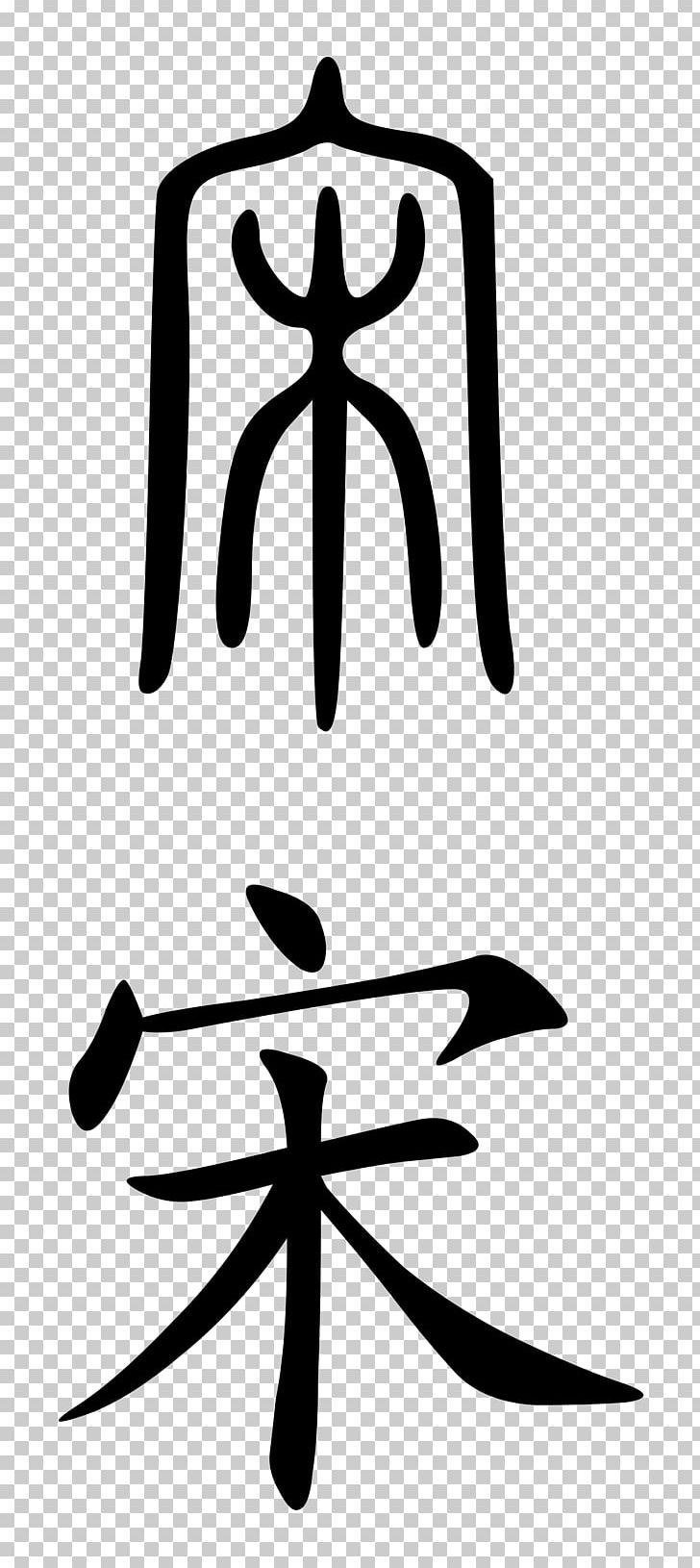 Chinese Characters Oracle Bone Script 漢字の起源 Seal Script Writing System PNG, Clipart, Black And White, Chinese, Chinese Bronze Inscriptions, Chinese Characters, Chinese Family Free PNG Download