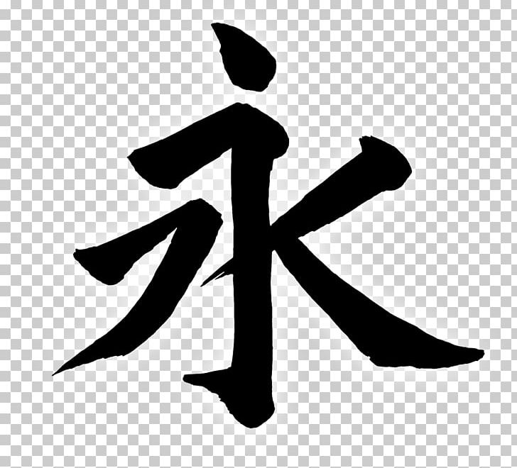 Kanji Chinese Characters Japanese Calligraphy Eternity PNG, Clipart, Angle, Arm, Artwork, Black And White, Calligraphy Free PNG Download