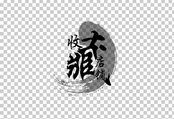 Ink Wash Painting Icon PNG, Clipart, Add To My Collection, Art, Black And White, Brand, Chinoiserie Free PNG Download