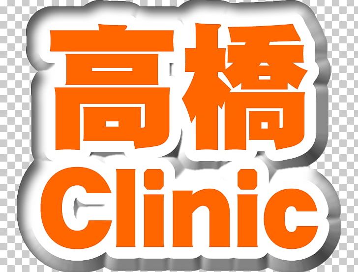 高橋クリニック Cardiology Internal Medicine Lifestyle Disease Dermatology PNG, Clipart, Area, Brand, Cardiology, Circulatory System, Clinic Free PNG Download