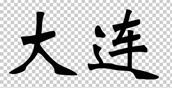 Chinese Characters Kuṇḍali Chinese Language Wisdom King Chinese Name PNG, Clipart, Acala, Angle, Black And White, Brand, Buddharupa Free PNG Download
