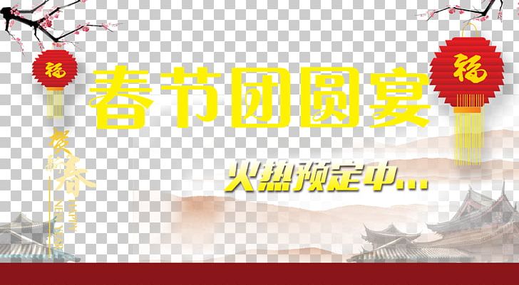 Le Nouvel An Chinois Chinese New Year Reunion Dinner New Years Eve PNG, Clipart, Banquet, Beautify, Brand, Chinese, Chinese Border Free PNG Download
