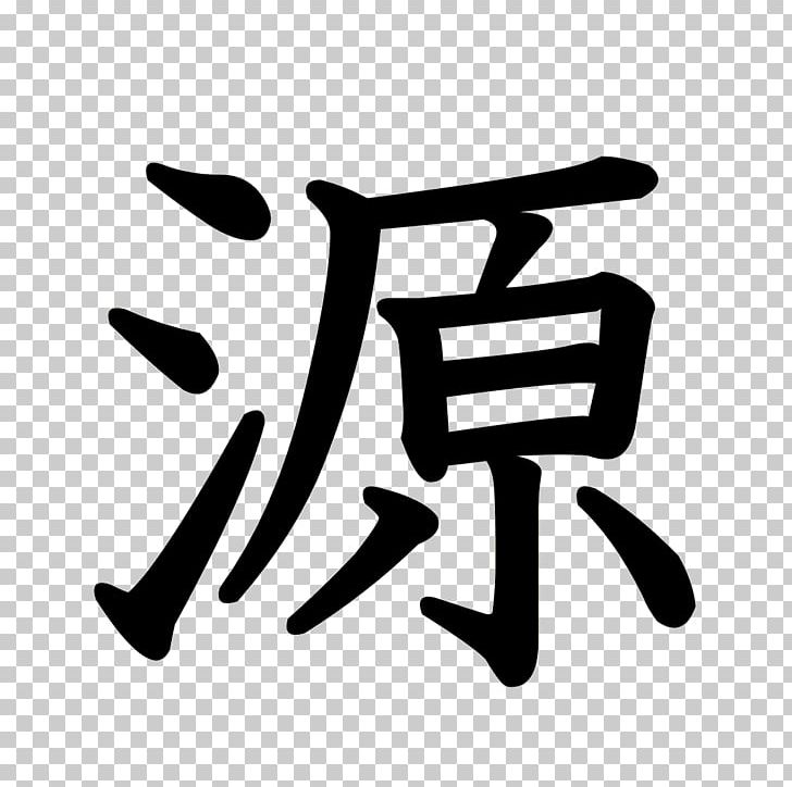 Stroke Order Pingtan PNG, Clipart, Angle, Black And White, Brand, Chinese Characters, Finger Free PNG Download
