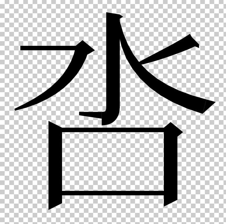 Chinese Characters Kangxi Dictionary Eight Principles Of Yong Kanji グリフウィキ PNG, Clipart, Angle, Black, Black And White, Chinese Characters, Eight Principles Of Yong Free PNG Download