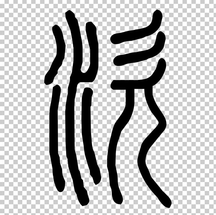 Thumb PNG, Clipart, Art, Art Design, Black And White, Clip Art, File Free PNG Download