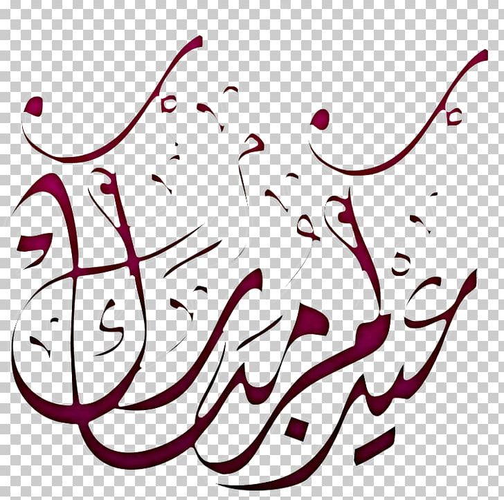 Eid Mubarak Eid Al-Fitr Ramadan Holiday رمضان كريم PNG, Clipart,  Free PNG Download