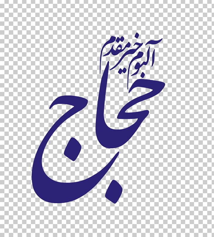 فروشگاه محراب ارمیا Printing Banner Mecca Text PNG, Clipart, Area, Art, Banner, Brand, Calligraphy Free PNG Download