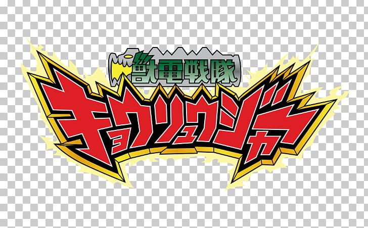 Super Sentai Logo Daigo Kiryu Tokusatsu Toei Company PNG, Clipart, Brand, Daigo Kiryu, Galleries, Graphic Design, Himitsu Sentai Gorenger Free PNG Download