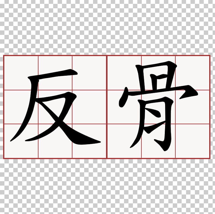 Traditional Chinese Characters Stroke Order Shi PNG, Clipart, Angle, Area, Art, Black, Brand Free PNG Download
