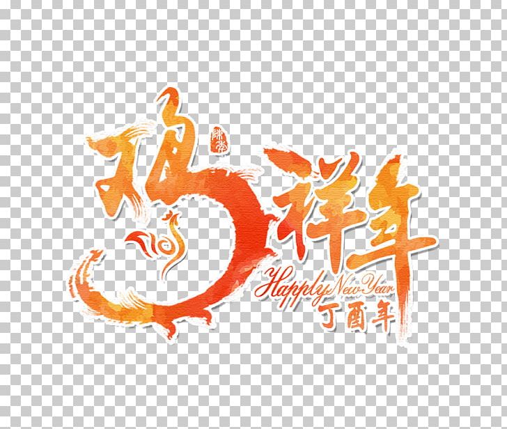 Chicken Chinese New Year U5e74u82b1 Chinese Zodiac PNG, Clipart, 2017, 2017 Creative, Animals, Brand, Calligraphy Free PNG Download