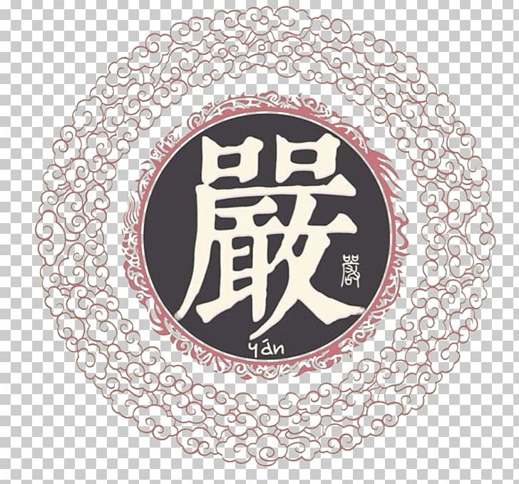 Genealogy Book Dinastia Han Orientale Surname U53b3 Family PNG, Clipart, Ancestor, Brand, Chinese, Chinese Border, Chinese Elements Free PNG Download