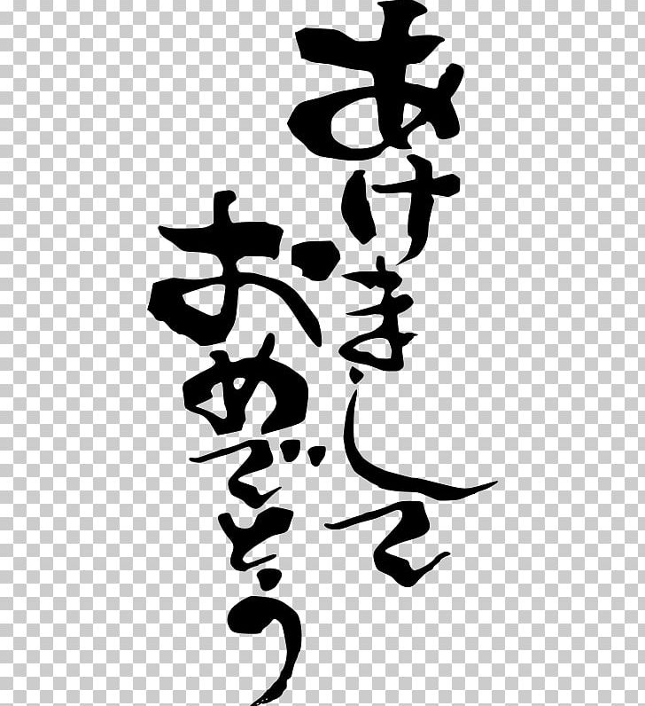 Japanese New Year Japanese Writing System PNG, Clipart, Art, Artwork, Black And White, Calligraphy, Flag Of Japan Free PNG Download