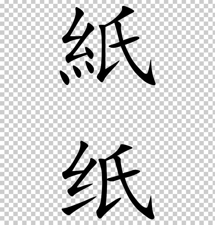Paper Simplified Chinese Characters Standard Chinese PNG, Clipart, Art, Artwork, Black, Black And White, Branch Free PNG Download