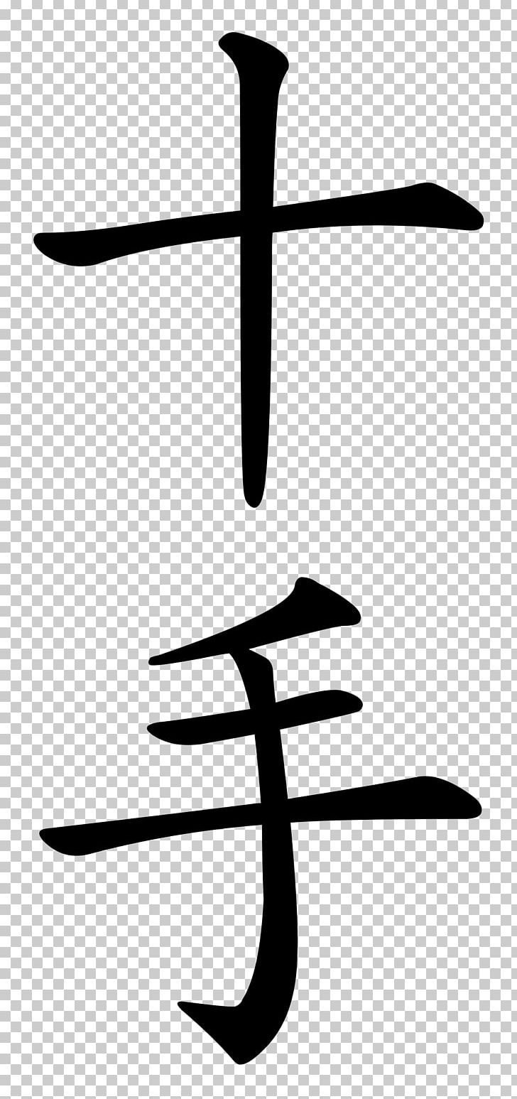 Karate Kata Jitte Gojūshiho Jion Kata Group PNG, Clipart, Artwork, Black And White, Hand, Jitte, Kanji Free PNG Download