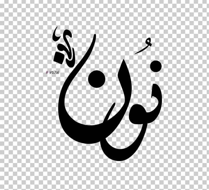 Nunation Arabic Alphabet Letter Amira88 PNG, Clipart, Abaya, Alif, Arabic Alphabet, Ayin, Black And White Free PNG Download