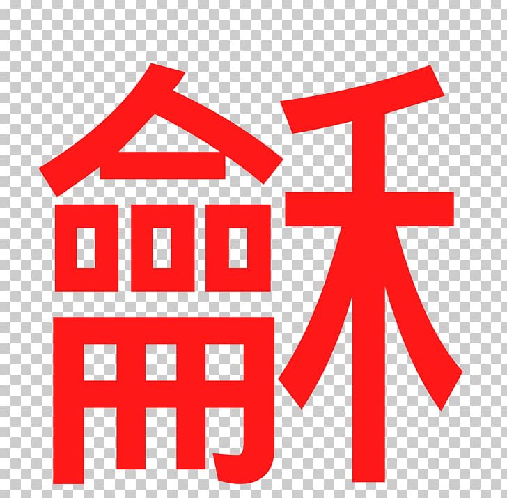Chinese Characters Ideogram Peace Symbols PNG, Clipart, Angle, Area, Brand, Character, Chinese Free PNG Download