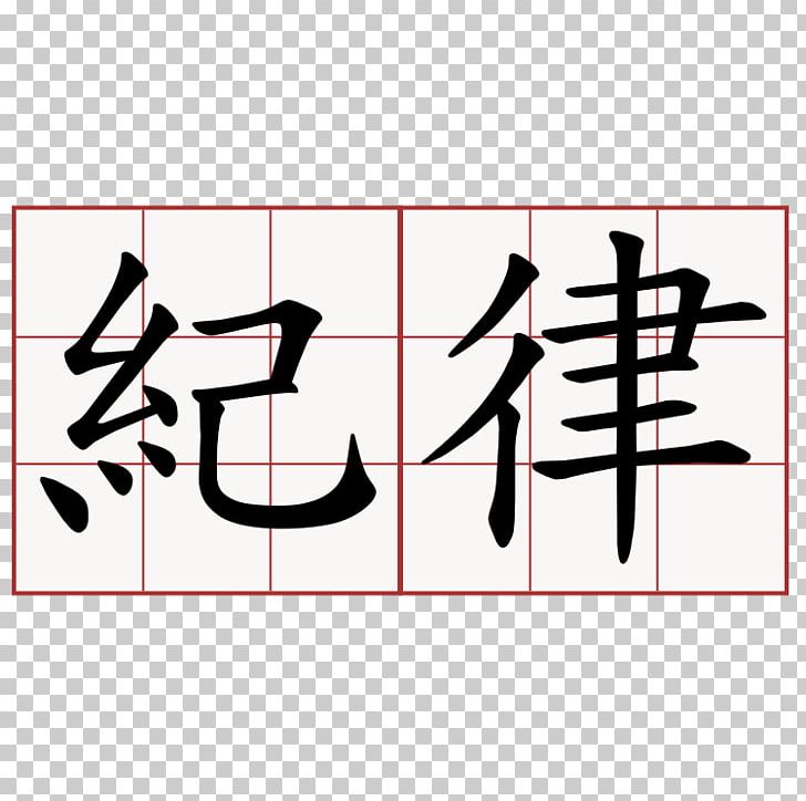 Chinese Characters The Great Ming Code: Da Ming Lü Kanji Symbol PNG, Clipart, Angle, Area, Art, Black, Brand Free PNG Download