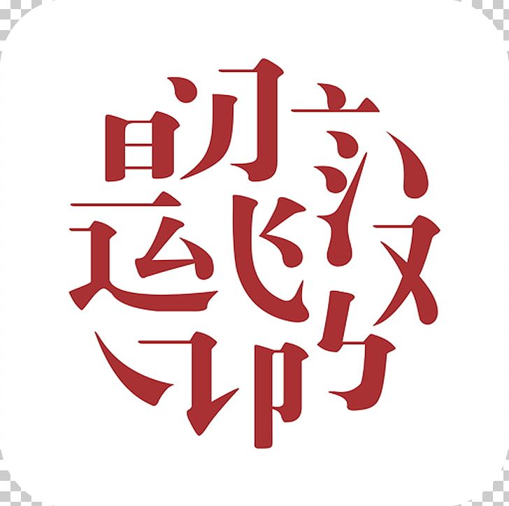 Analects Chinese Characters Hanyu Shuiping Kaoshi Zizhi Tongjian 印度: 百萬叛變的今天 PNG, Clipart, Analects, App, Author, Book, Brand Free PNG Download