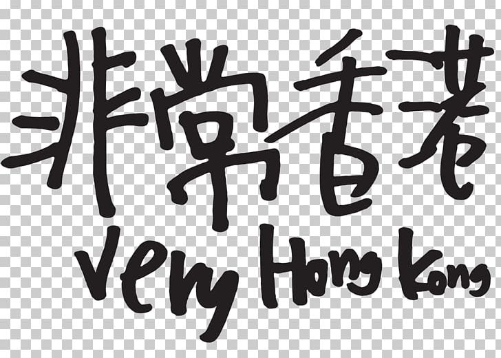 Des Voeux Road Morrison Street Art Hong Kong Space Museum Festival PNG, Clipart, Art, Art Museum, Black And White, Brand, Calligraphy Free PNG Download