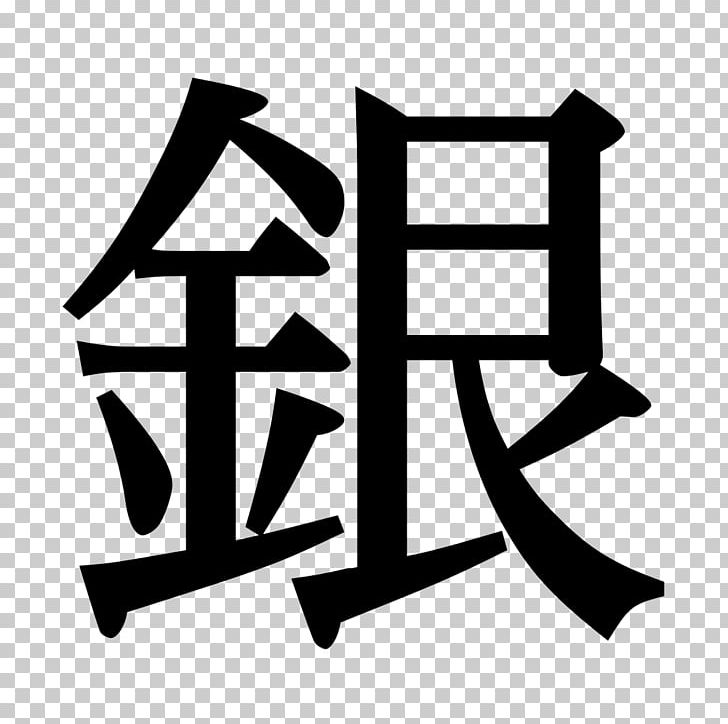 Kanji U.S.A. アイケアクリニック銀座院 Japan Agricultural Cooperatives Material PNG, Clipart, Angle, Area, Black And White, Brand, Business Free PNG Download