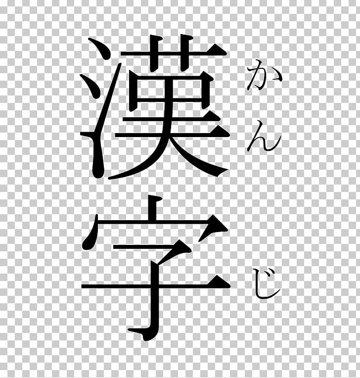 Japanese Writing System Kanji Hiragana Katakana PNG, Clipart, Angle, Area, Black And White, Chinese Characters, Diagram Free PNG Download