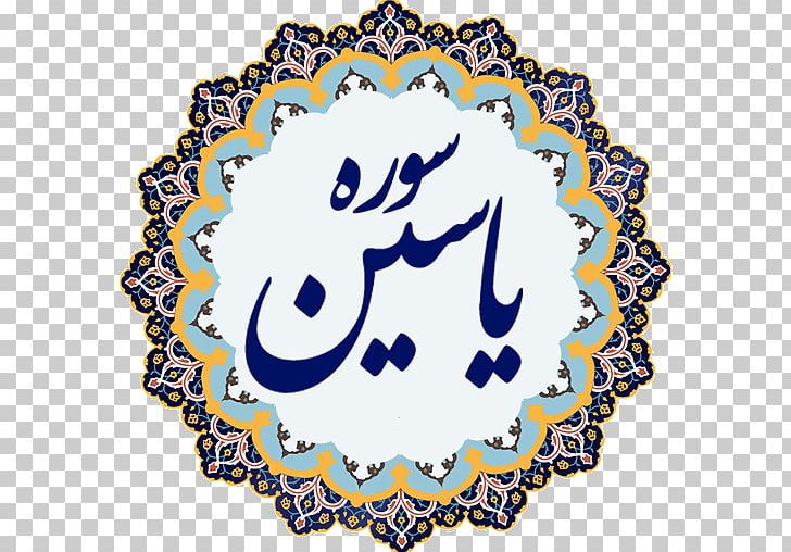 Al-Sahifa Al-Sajjadiyya Islamic Art Arabic Calligraphy PNG, Clipart, Allah, Alsahifa Alsajjadiyya, Arabesque, Arabic, Area Free PNG Download