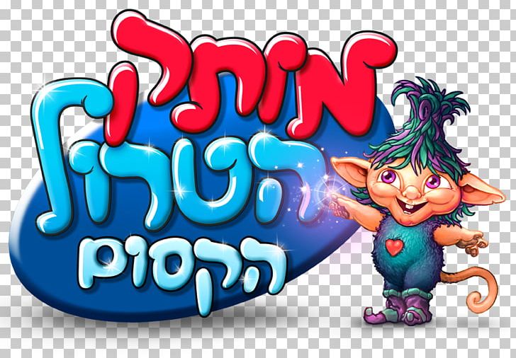 Sharon Plain Festigal מותק של פסטיבל Shopping Centre Il Makiage PNG, Clipart, Bomboniere, Cartoon, Classica, Fictional Character, Hadera Free PNG Download
