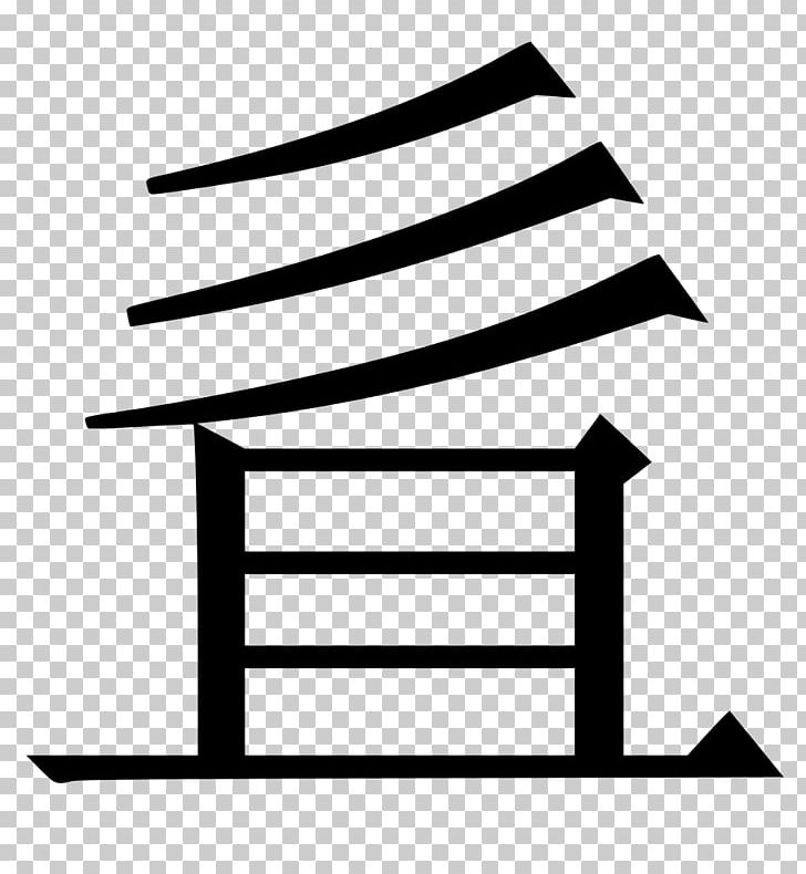 Kanji Chinese Characters Иероглифический словарь Japanese Stroke Order PNG, Clipart, Angle, Black And White, Chinese, Chinese Characters, Japanese Free PNG Download