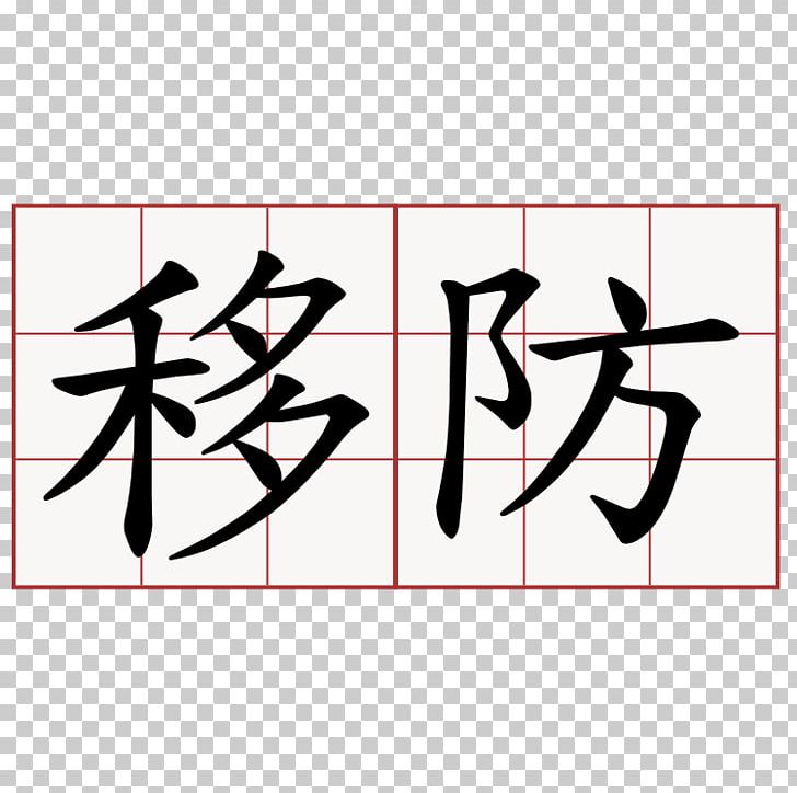 Word Meaning Symbol Information Chinese Characters PNG, Clipart, Angle, Area, Art, Black, Brand Free PNG Download