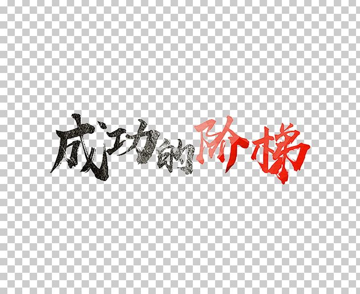 Sina Weibo Publicity PNG, Clipart, Book Ladder, Brand, Calligraphy, Cartoon Ladder, Chinese Free PNG Download