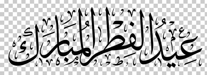 Eid Al-Fitr Eid Mubarak Eid Al-Adha Ramadan Quran PNG, Clipart, Adha, Art, Black And White, Brand, Calligraphy Free PNG Download