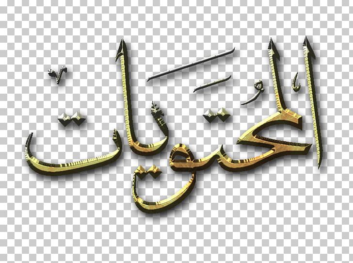 Painting Allah Islam Free Mobile PNG, Clipart, 2017, Allah, Angle, Art, Brand Free PNG Download