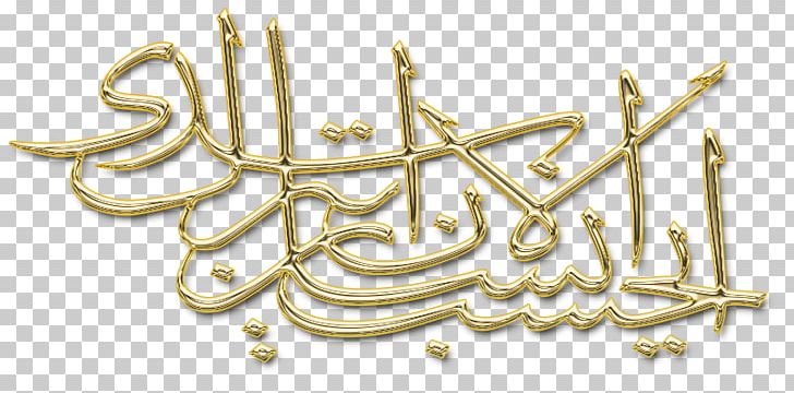 Qur'an Islam Writing Hadith PNG, Clipart, Alhamdulillah, Allah, Art, Brass, Communication Free PNG Download