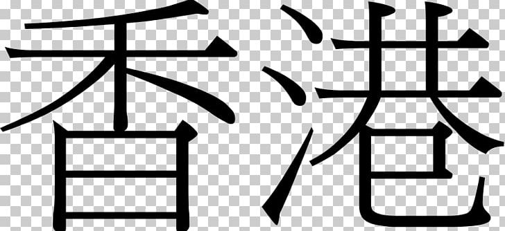 Hong Kong Traditional Chinese Characters Cursive Script PNG, Clipart, Angle, Area, Black And White, China, Chinese Free PNG Download