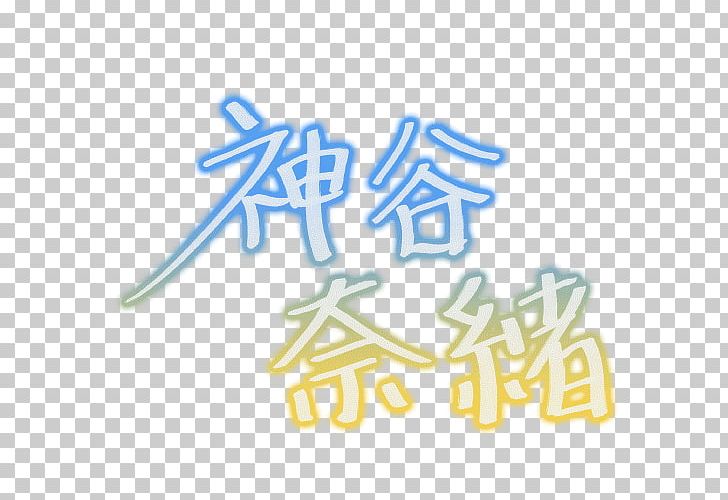 Signature Autograph Name 神谷奈緒 PNG, Clipart, Angle, Area, Autograph, Blood Type, Brand Free PNG Download
