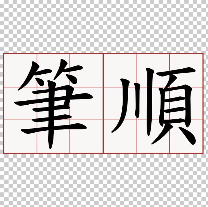 Spring And Autumn Annals Stroke Order Chinese Characters Kanji PNG, Clipart, Angle, Area, Art, Black, Brand Free PNG Download