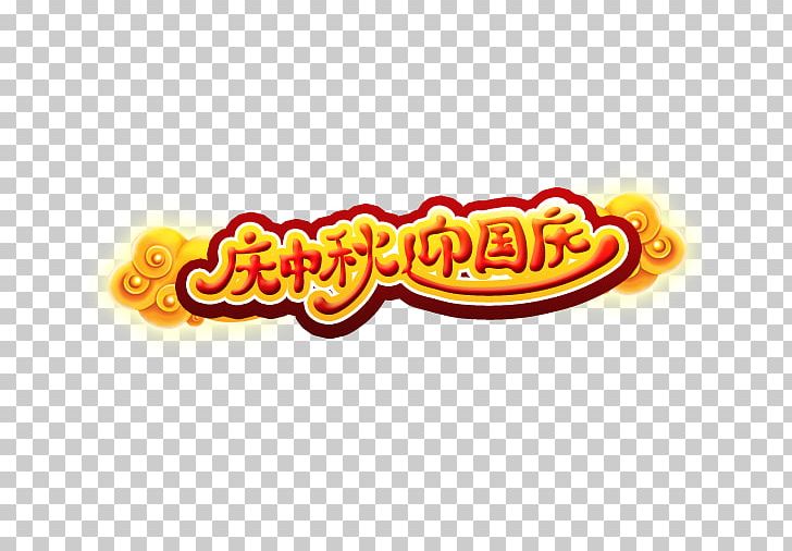 Mooncake Mid-Autumn Festival National Day Of The Peoples Republic Of China PNG, Clipart, Art, August, Cake, Fathers Day, Independence Day Free PNG Download
