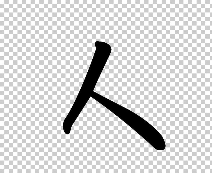 Chinese Characters Chinese Character Classification Logogram Written Chinese Radical PNG, Clipart, Angle, Black And White, Character, Chinese, Chinese Character Classification Free PNG Download