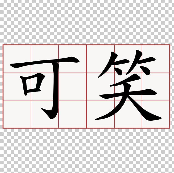 Chinese Characters Kanji Japanese Symbol PNG, Clipart, Angle, Area, Art, Black, Brand Free PNG Download