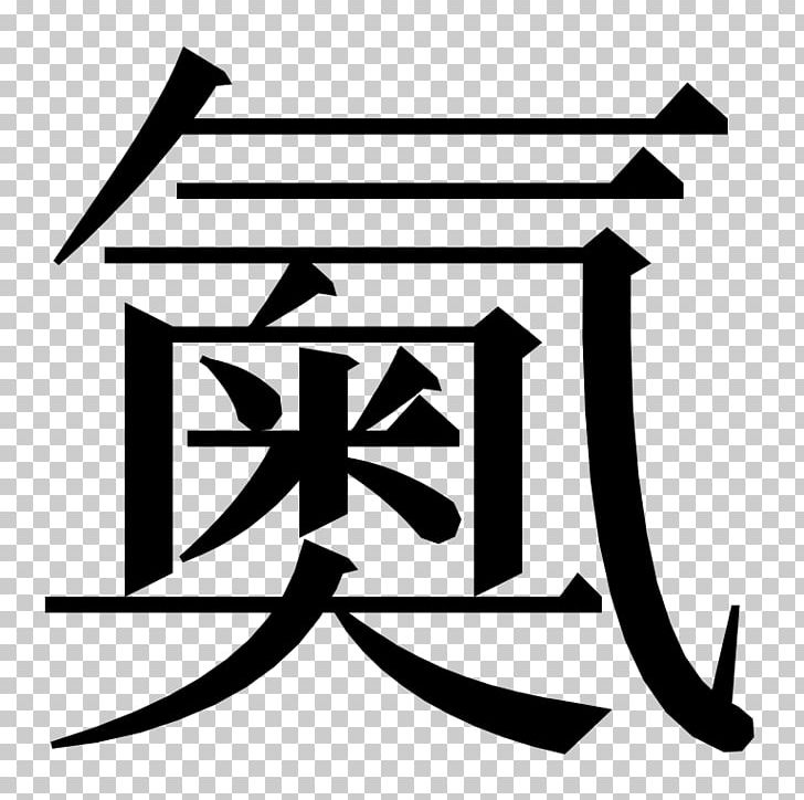 Oganesson Chinese Characters Nihonium Chemical Element PNG, Clipart, Angle, Area, Artwork, Black, Brand Free PNG Download