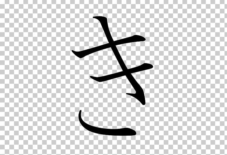 Ikigai Japanese Writing System Hiragana Kanji PNG, Clipart, Angle, Area, Black And White, Chinese Characters, Hiragana Free PNG Download