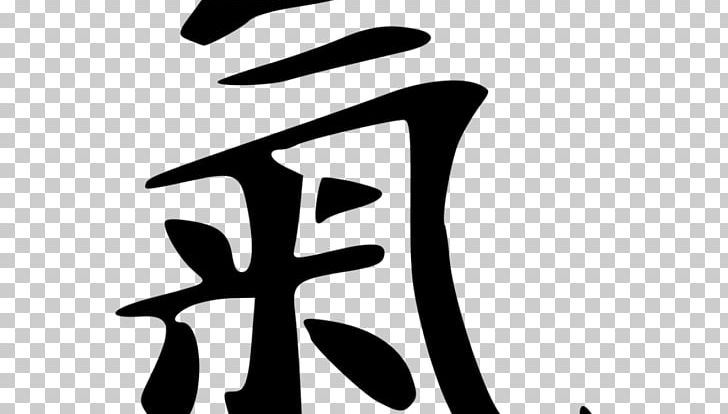 Qi Chinese Characters Energy Symbol PNG, Clipart, Black And White, Brand, Chinese, Chinese Characters, Concept Free PNG Download