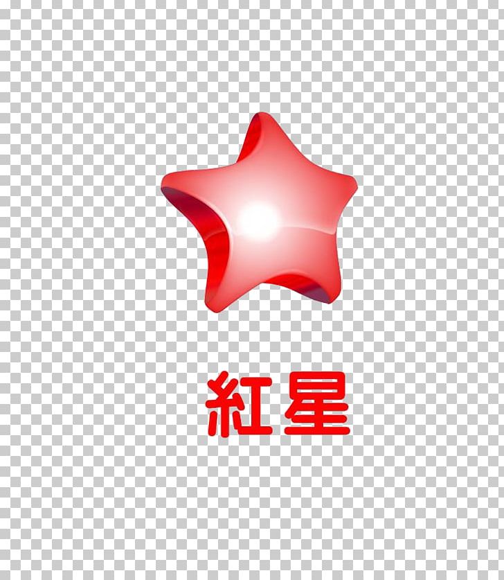 Red Star Computer File PNG, Clipart, Christmas Star, Computer Wallpaper, Download, Fivepointed, Fivepointed Star Free PNG Download