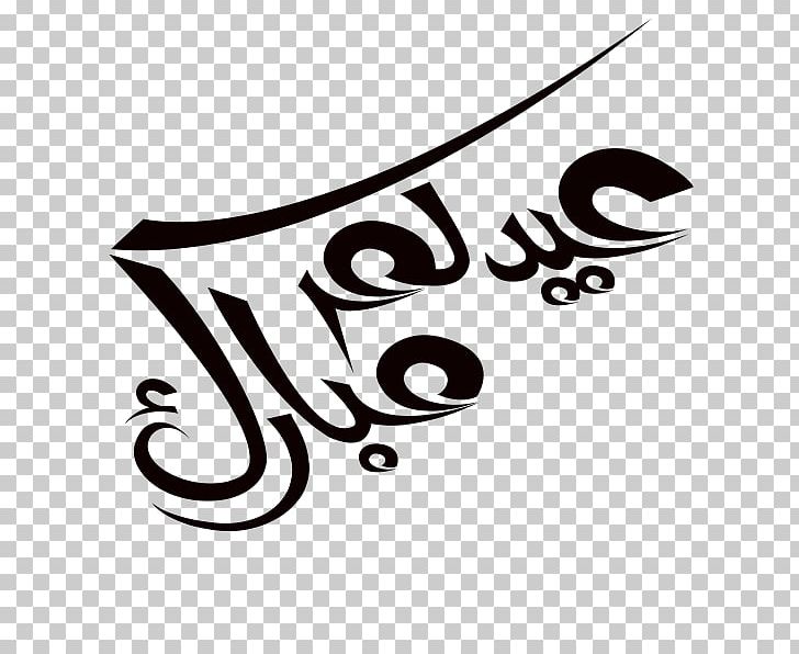 Eid Al-Fitr Eid Al-Adha Ramadan Zakat Al-Fitr تهنئة PNG, Clipart, Allah, Bayram, Black And White, Brand, Calligraphy Free PNG Download